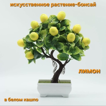 Дерево Dekart лимон 26 см, Lemon-Dek