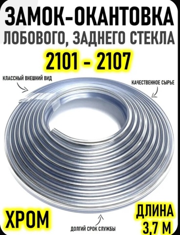 Молдинг 2106-5206060 Lada 2104