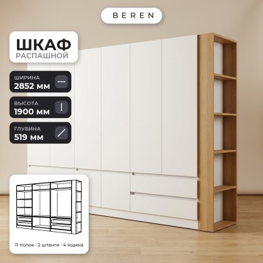 Распашной шкаф BEREN Orion Bluff 8д, 285x190х52 см, белый, коричневый