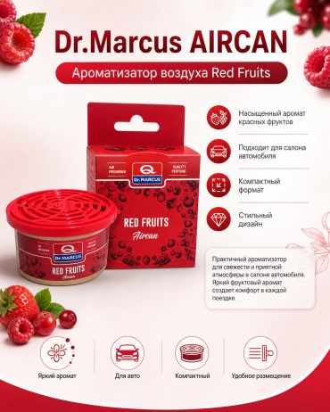 Dr.Marcus ароматизатор металлический 00004170 AIRCAN Red Fruits 60 мл
