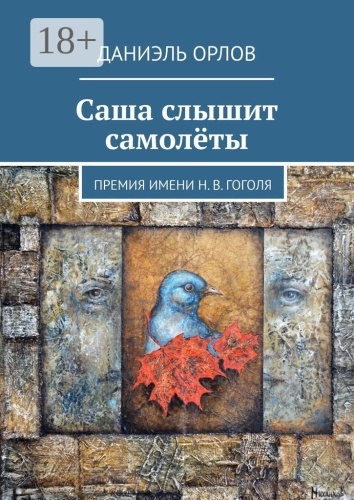 Даниэль Орлов: Саша слышит самолёты, Премия имени Н. В. Гоголя
