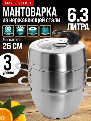 Мантоварка 5 л, нержавеющая сталь, количество ярусов: 3