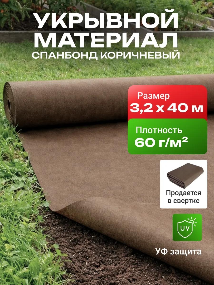 Укрывной материал Спанбонд_коричневый_60_3.2_40_комплект, спанбонд