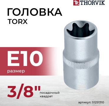Thorvik торцевая головка 3/8 S12S1310 1 шт