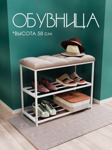 Обувница Pavlov factory 70x30x58 см, ЛДСП, металл