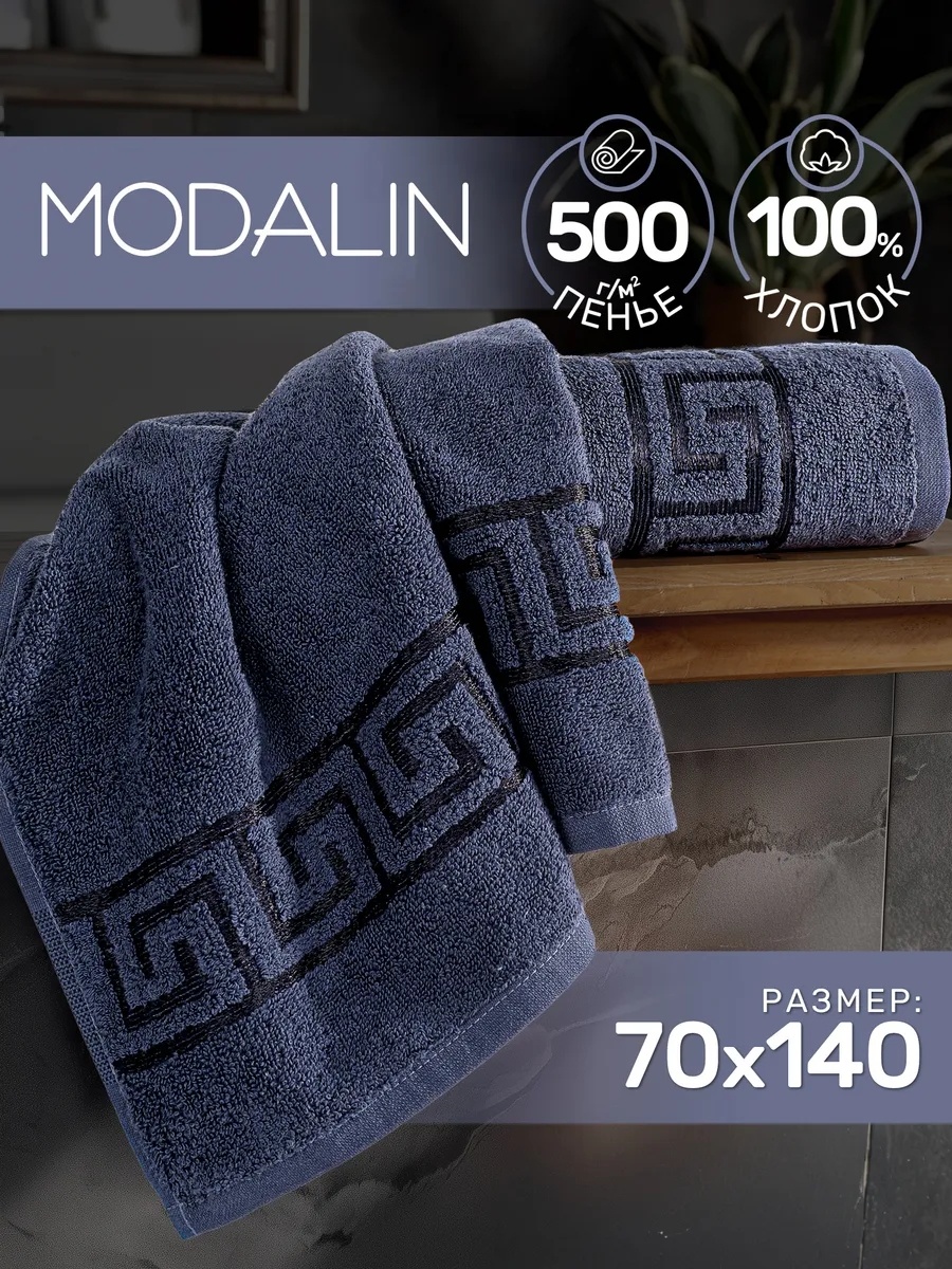 Полотенце MODALIN 140x70 см, хлопок, 1 шт,