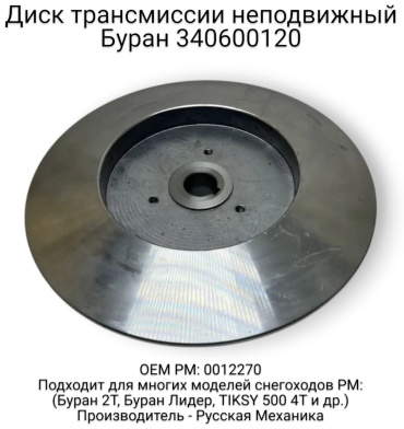 Русская механика диск сцепления 340600120
