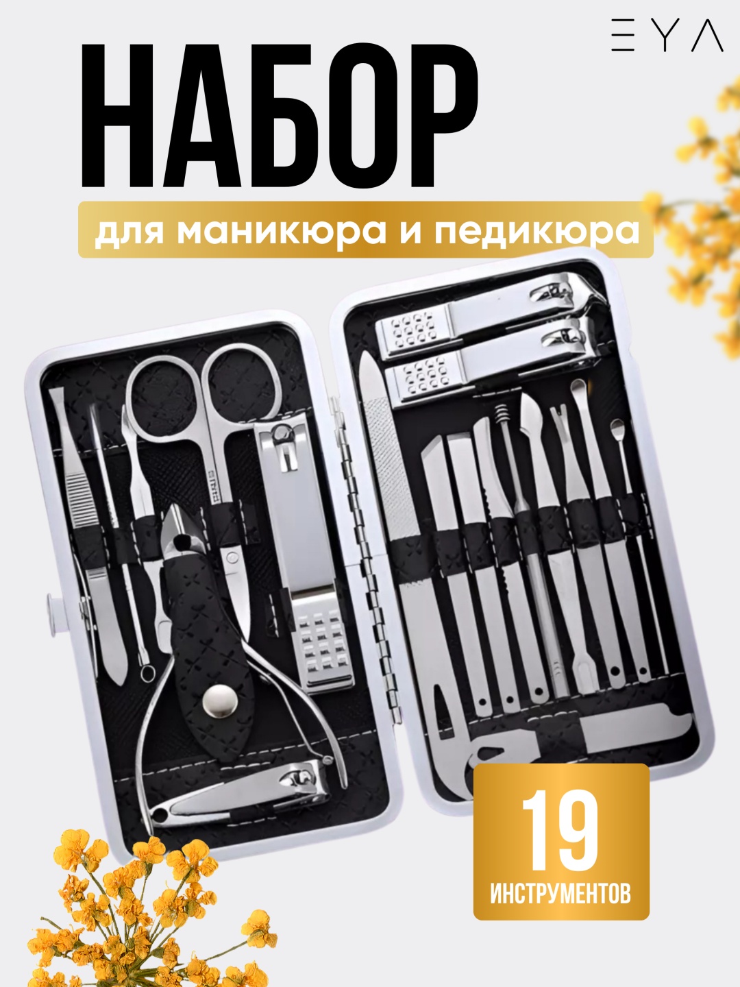 EYA набор маникюрных инструментов 5 см 21 шт