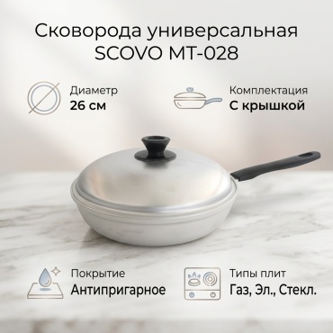 Сковорода SCOVO Матовая 26 см с антипригарным покрытием, алюминий