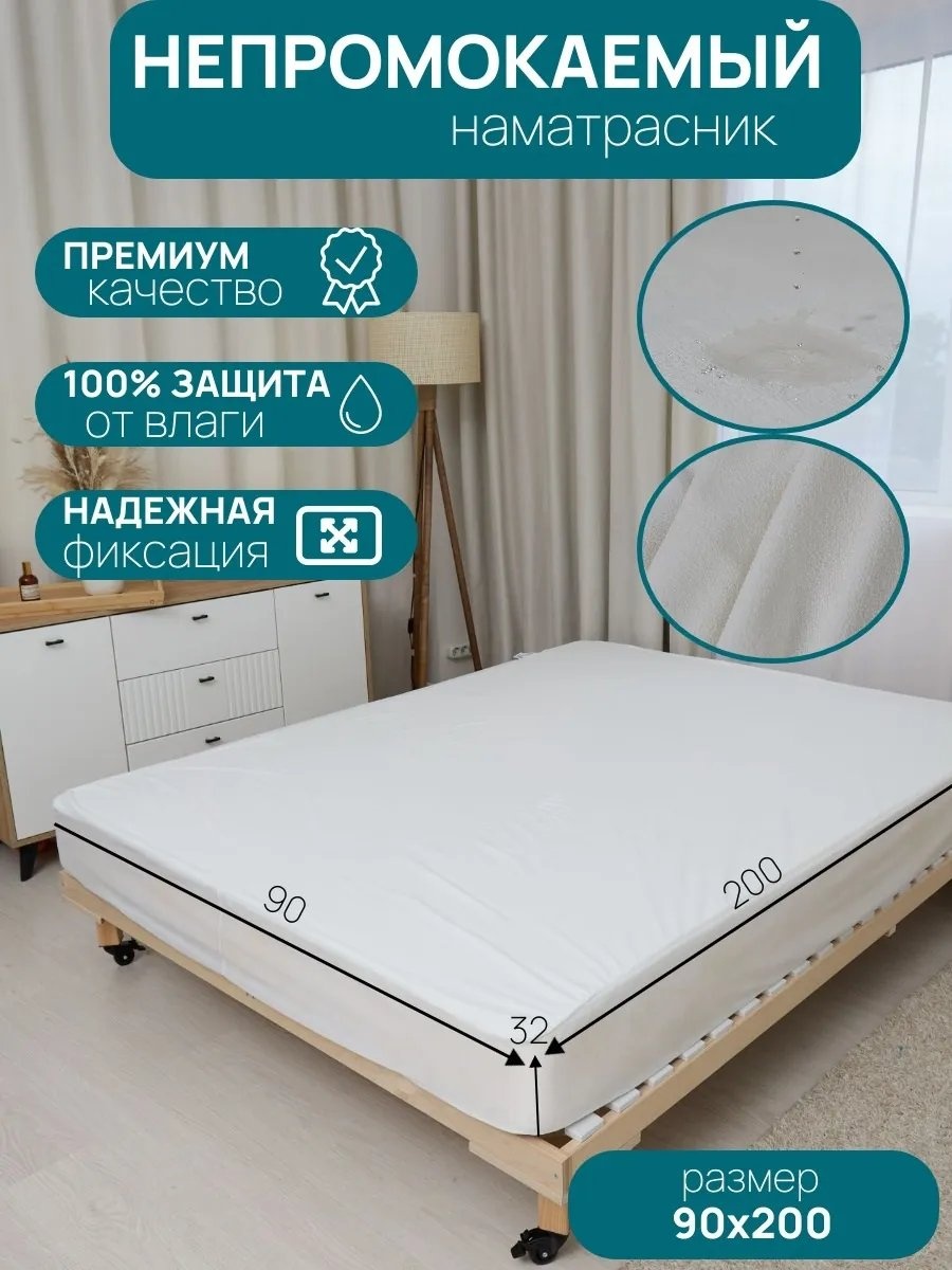 Наматрасник на резинке 465947700 90x200, мулетон