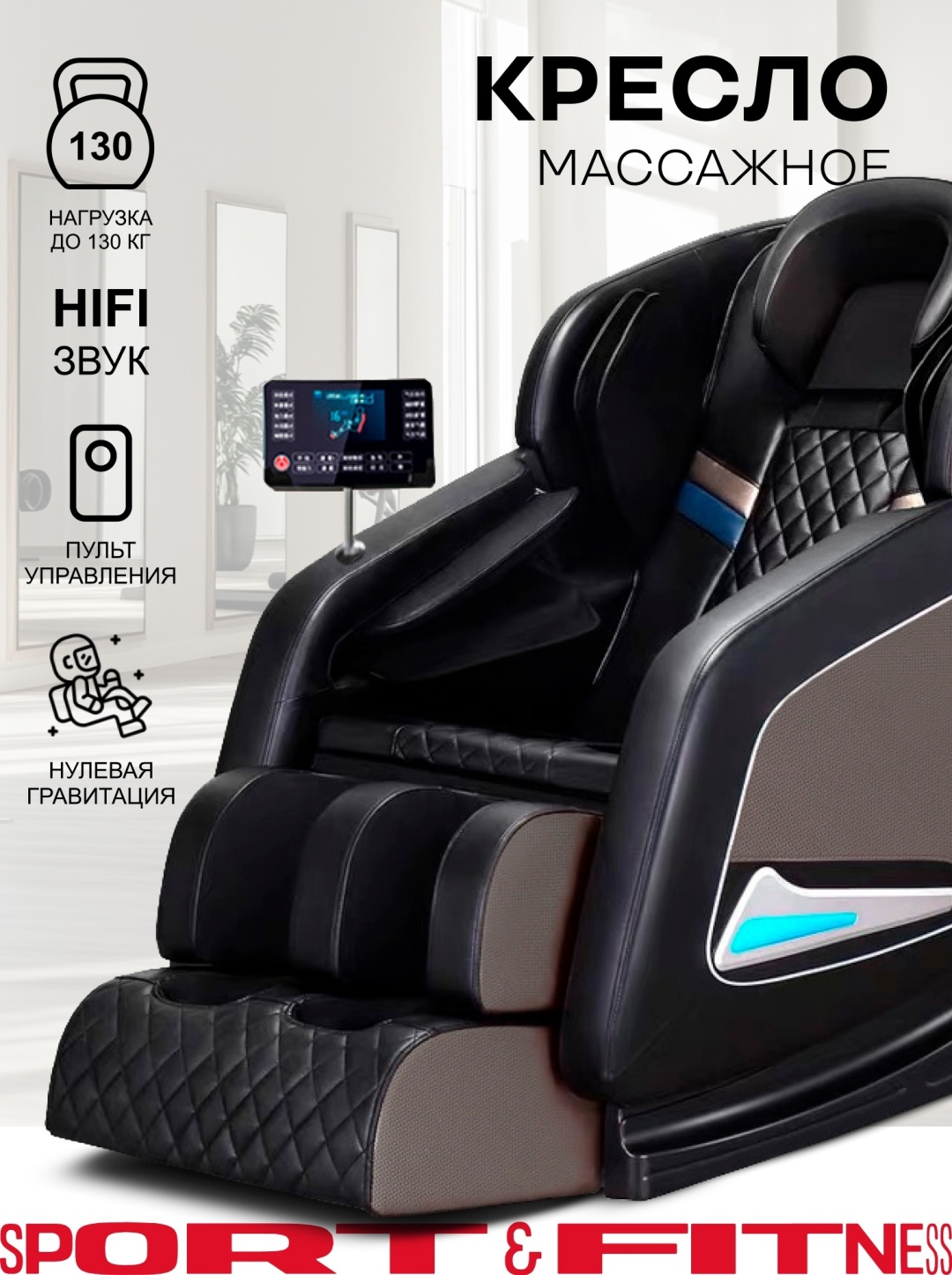 Массажное кресло Sport&Fitness SFBRMC07 до 150 кг 20 программ