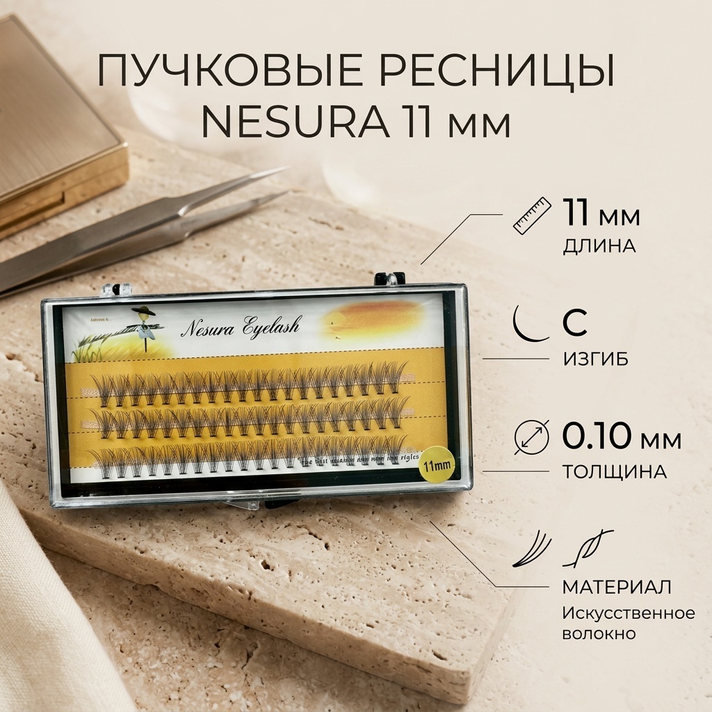 NESURA пучковые C 0.10 мм черный 11 мм