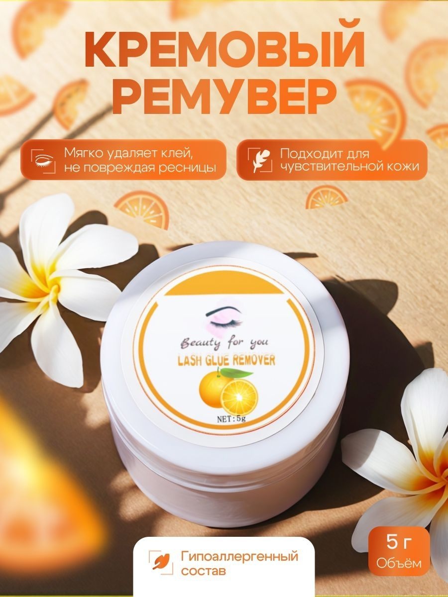 BEAUTY FOR YOU средство для снятия материала для ресниц Ремувер фруктовый для снятия ресниц «Апельсиновый», 5 г 5 мл
