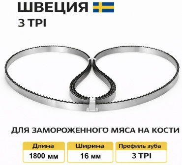 Пильное полотно 1800 мм, 16x0.6 (К) 3 TPI 1 шт.