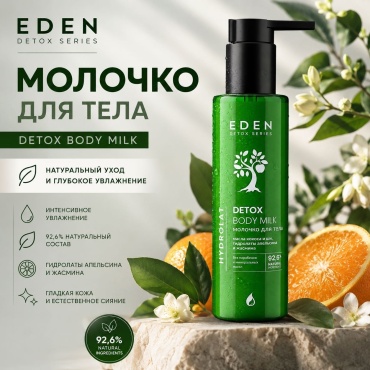 Eden Cosmetics Detox Hydrolat молочко для тела 200 мл