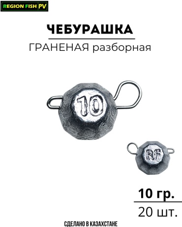 Чебурашка REGION FISH PV CHF-10/20 10 г