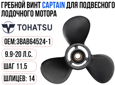 Винт Captain для Tohatsu 9.9-20 Шаг 11.5 #3BAB64524-1