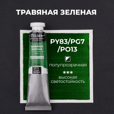 Масляная краска Tician, Травяная зеленая, 46 мл