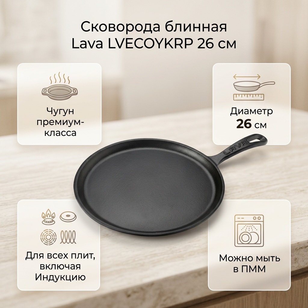Блинная сковорода Lava LVECOYKRP 26 см , чугун