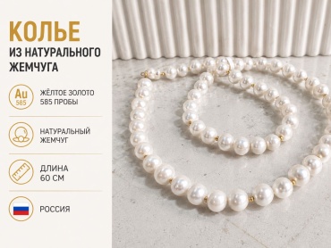 Бусы Nordica 009 длина 60 см вес 48 г золото, жемчуг