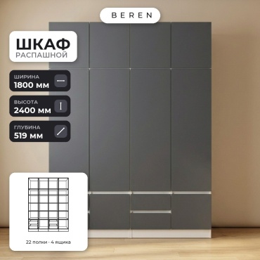 Распашной шкаф BEREN Breeze Aurelia 10д, 180x240х52 см, серый, белый