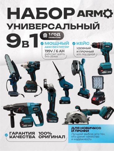 Наборы электроинструментов ARMO VAKUM-SAB MINI- FAN 9 в 1