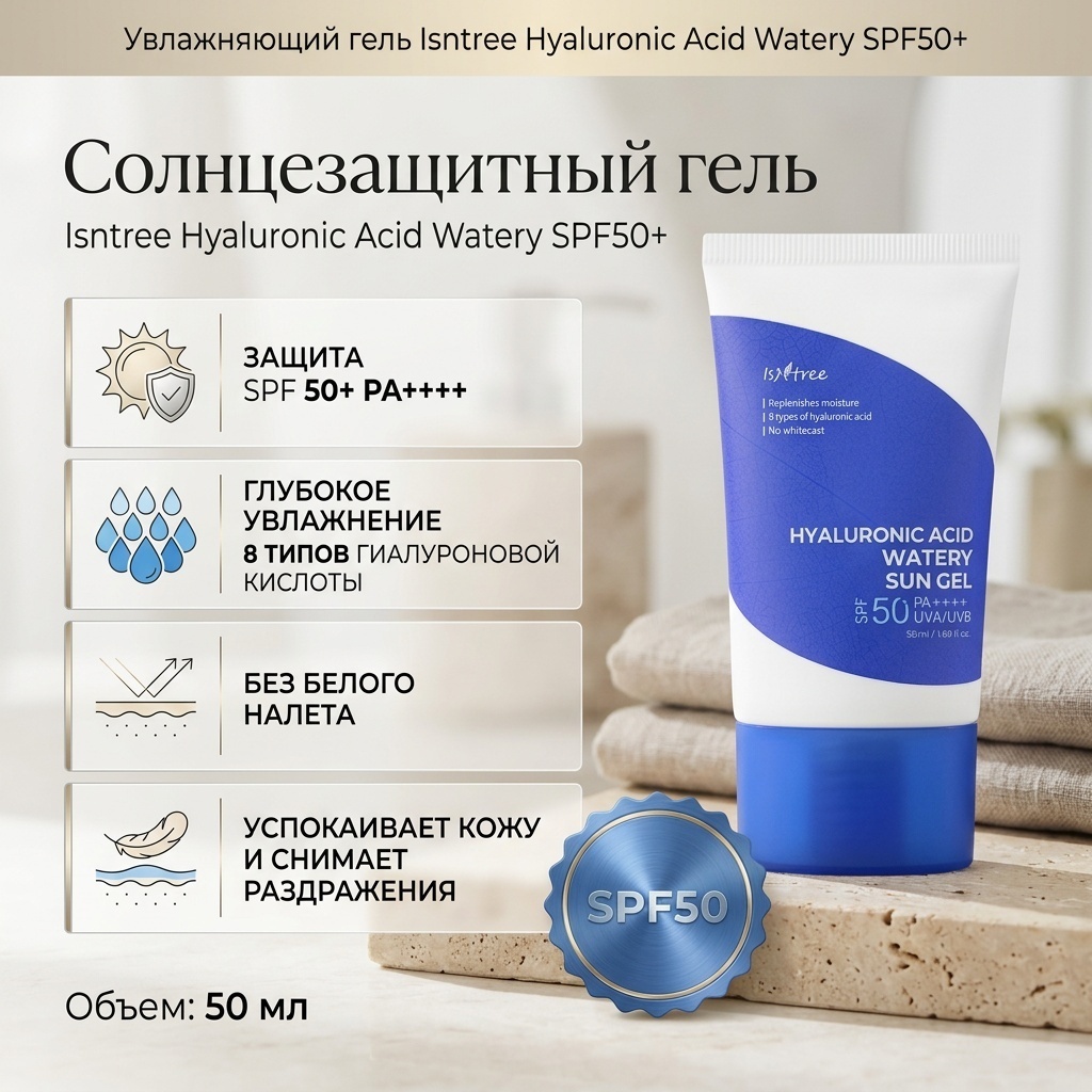 Isntree гель Hyaluronic Acid Watery SPF50 для лица 50 мл