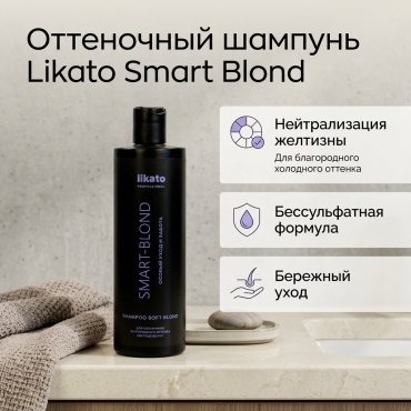 Likato Professional Smart Blond шампунь оттеночный 400 мл