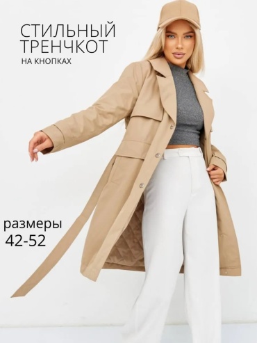 Тренчкот бежевый