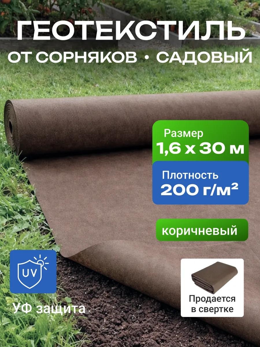 Укрывной материал Спанбонд_коричневый_200_1.6_30_комплект, геоткань