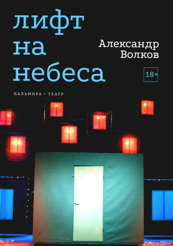Волков А.А.: Лифт на небеса. Пьесы