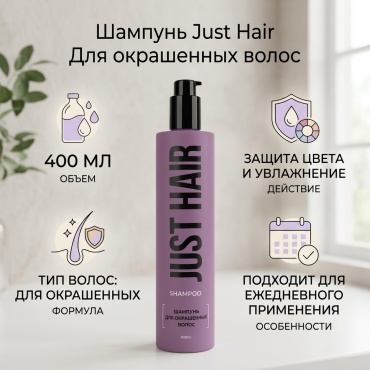 Just Hair Для окрашенных волос шампунь 400 мл