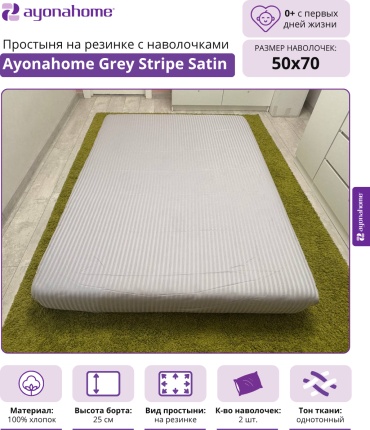 Простыня с наволочками Ayonahome 60x120, хлопок, страйп-сатин