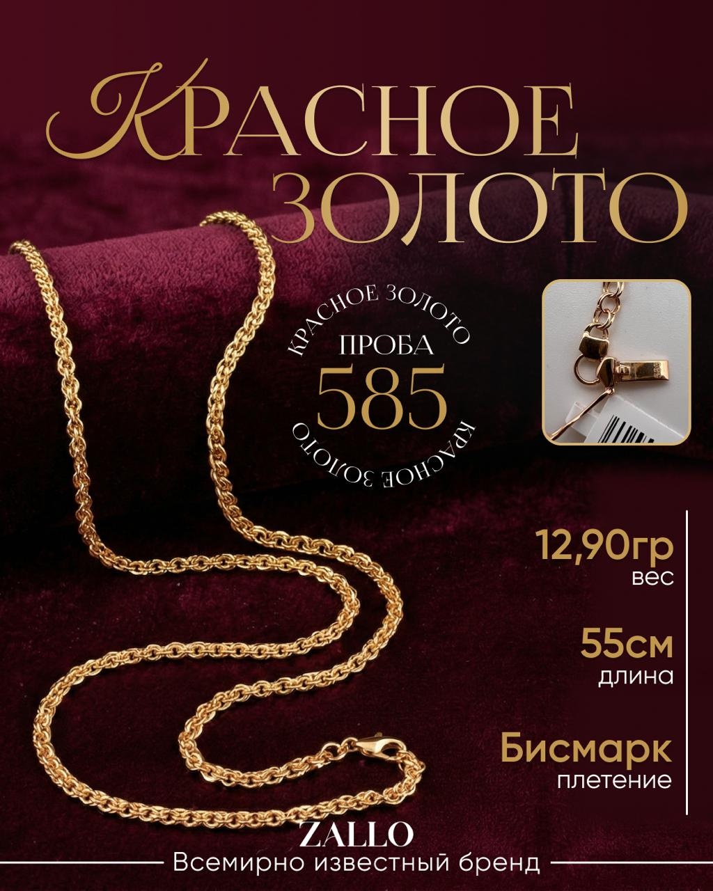Zallo Z82416 длина 55 см, вес 12.9 г золото, плетение бисмарк