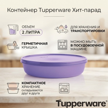 Tupperware контейнер Хит-парад, полипропилен, полиэтилен