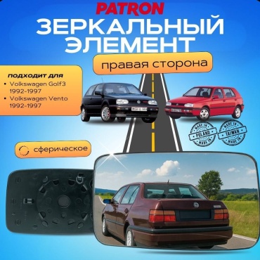 Зеркальный элемент PATRON правое для Volkswagen Golf 1992-1997