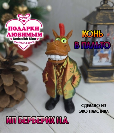 Сувенирные игрушки Конь в пальто. Коричневый. ИП. БЕРБЕРИХ Н.А