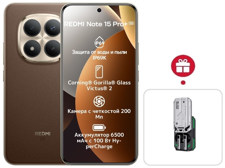 Смартфон REDMI Note 15 Pro+ 5G NFC 12 ГБ/512 ГБ коричневый + подарок