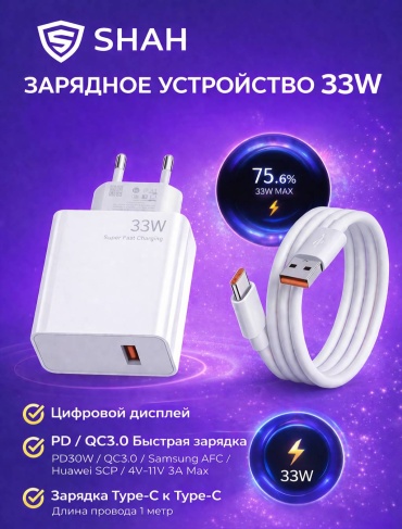 Быстрая зарядка Тапси SHAH 33W USB Type-C 33 Вт белый