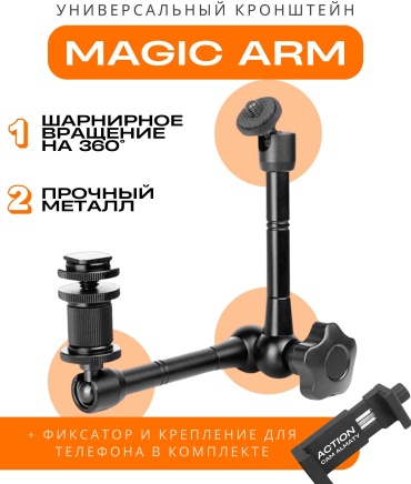 Крепление ACTION CAM ALMATY Magic Arm