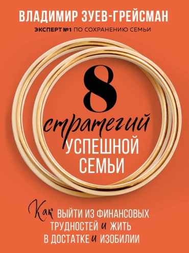Зуев-Грейсман В.С.: 8 стратегий успешной семьи. Как выйти из финансовых трудностей и жить в достатке и изобилии