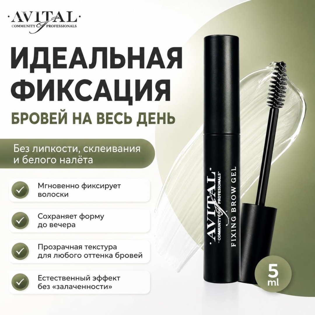 Avital фиксинг гель для бровей Fixing brow gel 5 мл