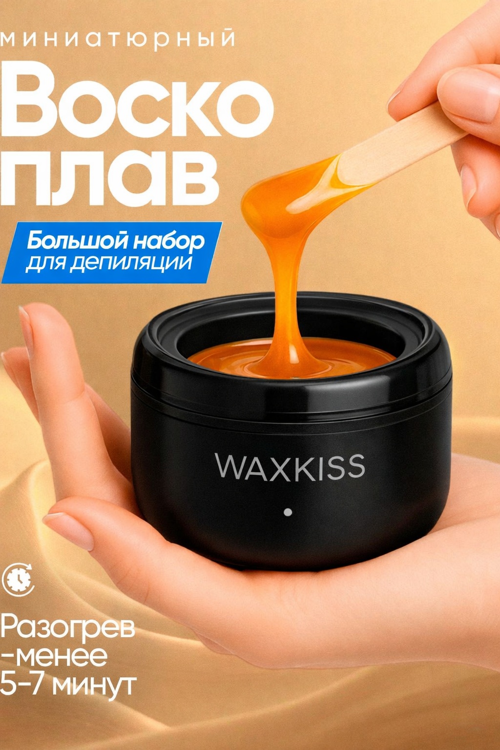 Набор воскоплав
