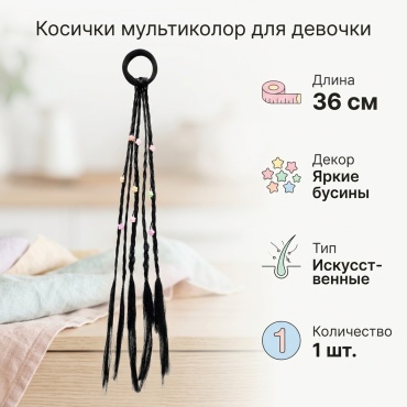 Косички мультиколор для девочки