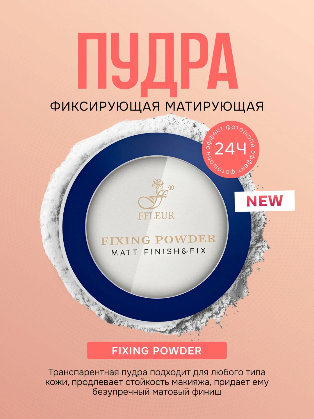 Пудра FFLEUR TK-90 сухая Fixing матирующая компактная прозрачный