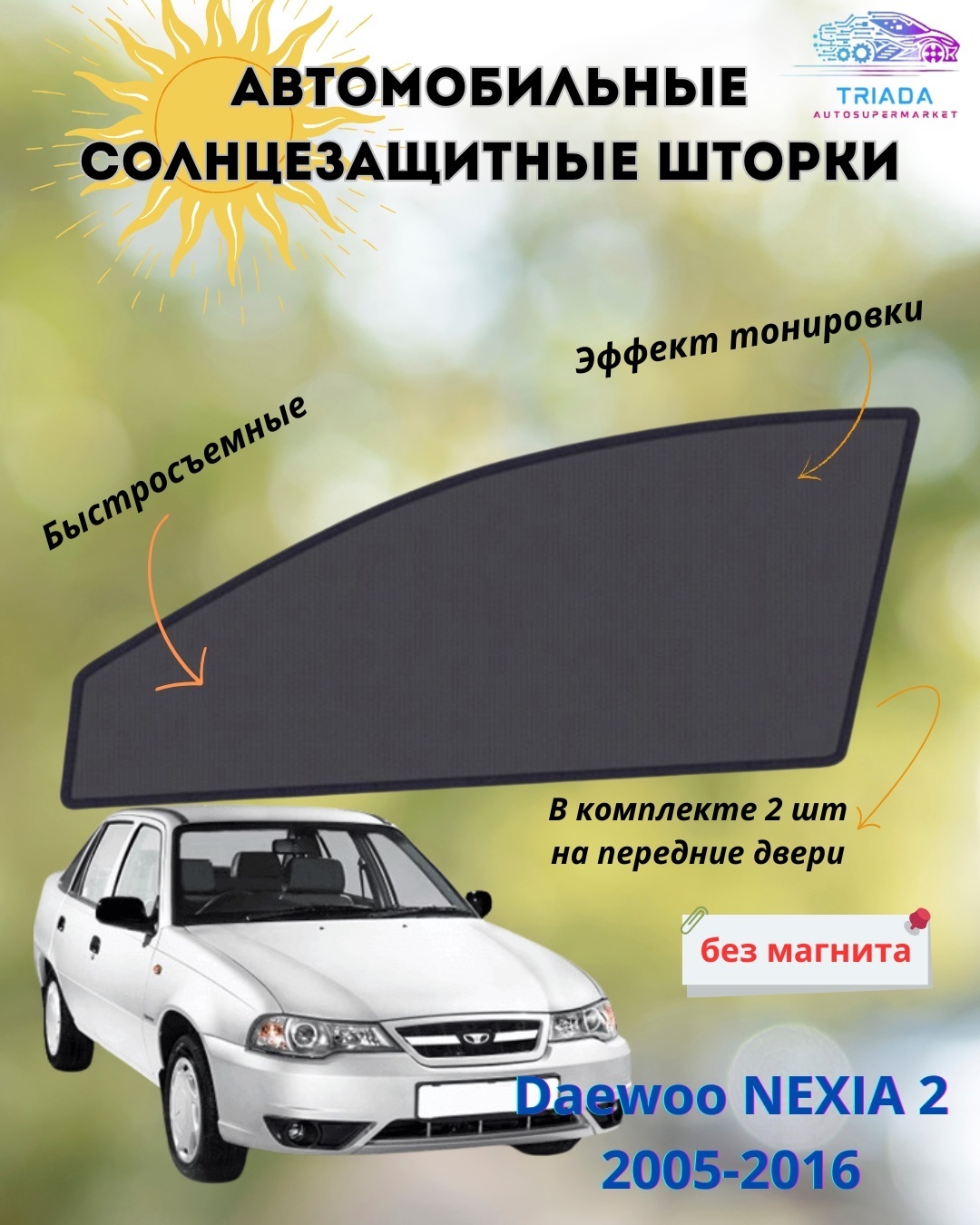 ST2179 для Daewoo Nexia 2005-2016 черный