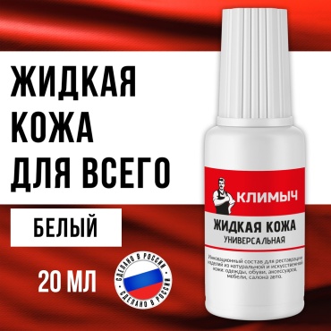 Климыч краска белый, Жидкая кожа универсальная (Белый), 20 мл
