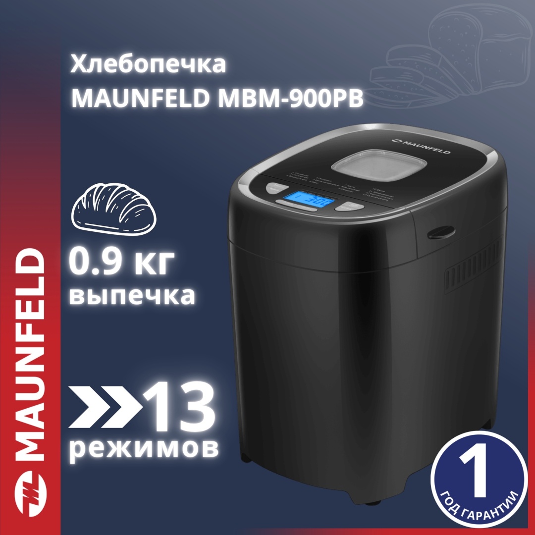 Хлебопечь MAUNFELD MBM-900PB черный