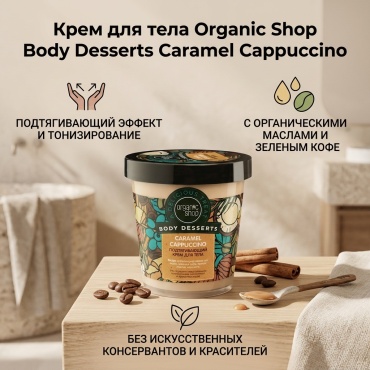 Organic Shop Body Desserts Caramel Cappuccino крем для тела 450 мл
