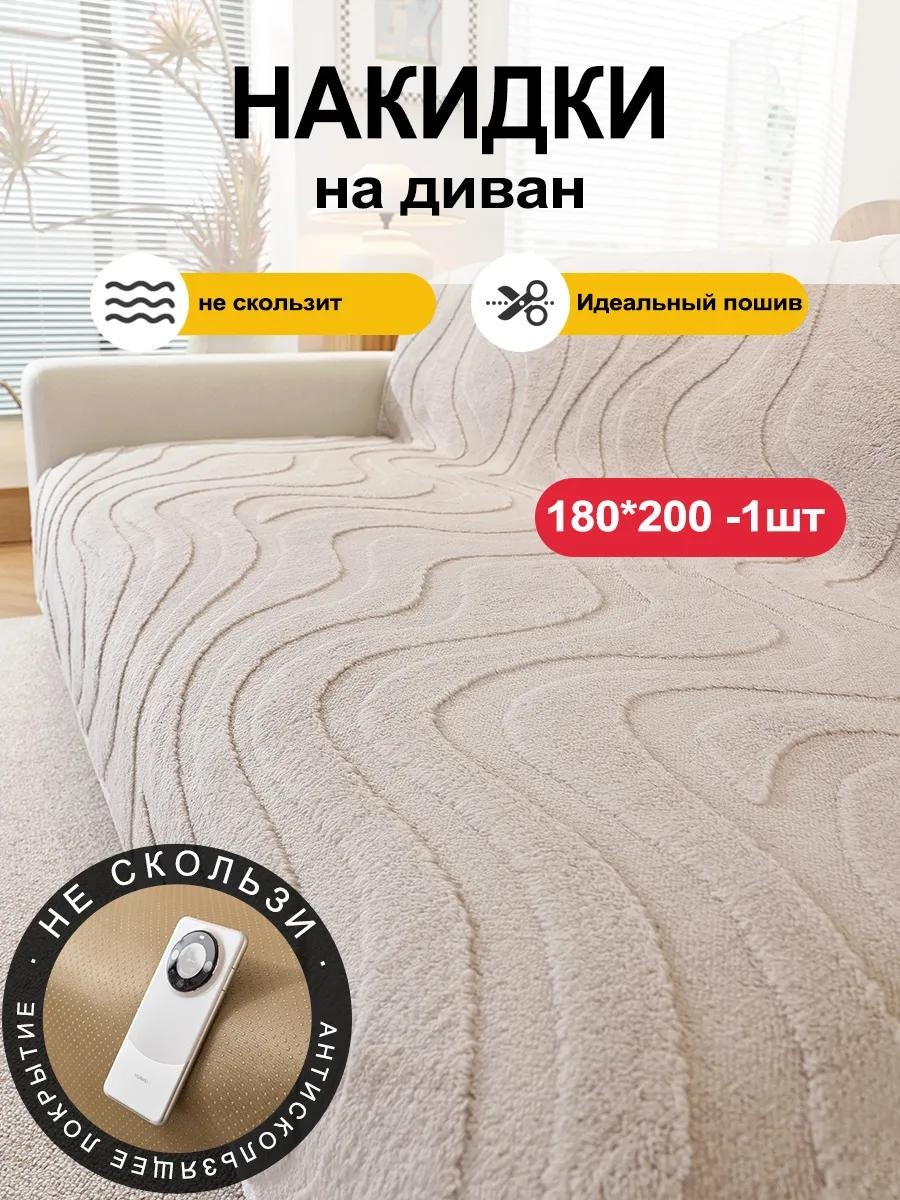 Дивандек для дивана SFD8898765432176 бежевый 180200cm 1 шт